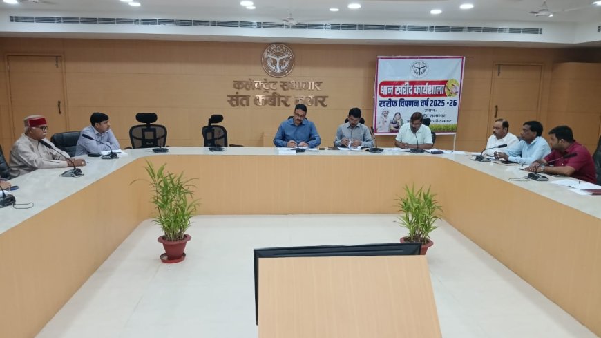 जिलाधिकारी की अध्यक्षता में धान खरीद से संबंधित कार्यशाला का हुआ आयोजन