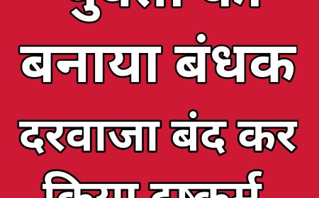 युवती को बनाया बंधक दरवाजा बंद कर किया दुष्कर्म, गोरखपुर का मामला