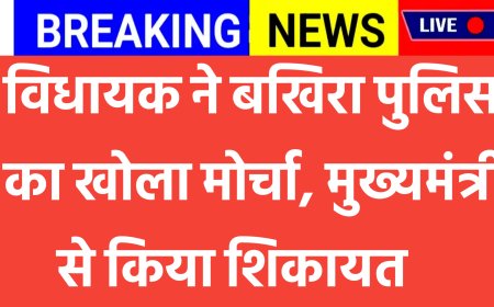 विधायक ने बखिरा पुलिस का खोला मोर्चा किया मुख्य मंत्री से शिकायत