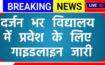 दर्जन भर विद्यालय में प्रवेश के लिए गाइडलाइन जरूरी