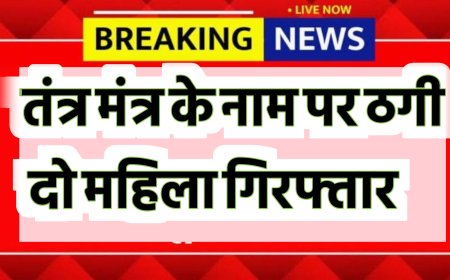 तंत्र मंत्र के नाम पर ठगी