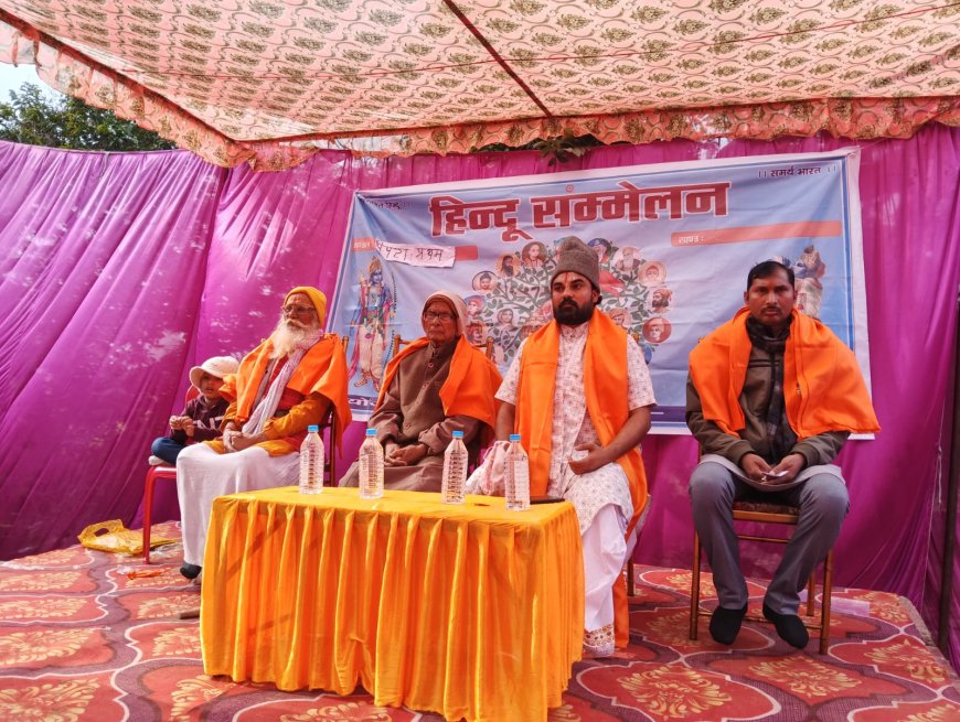 हिन्दू सम्मेलन का हुआ आयोजन लोगों ने बढ़-चढ़कर लिया हिस्सा 