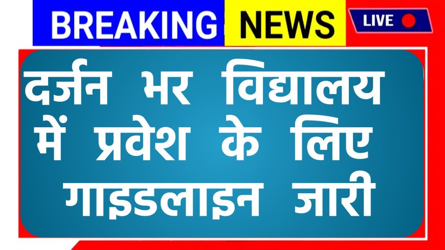 दर्जन भर विद्यालय में प्रवेश के लिए गाइडलाइन जरूरी