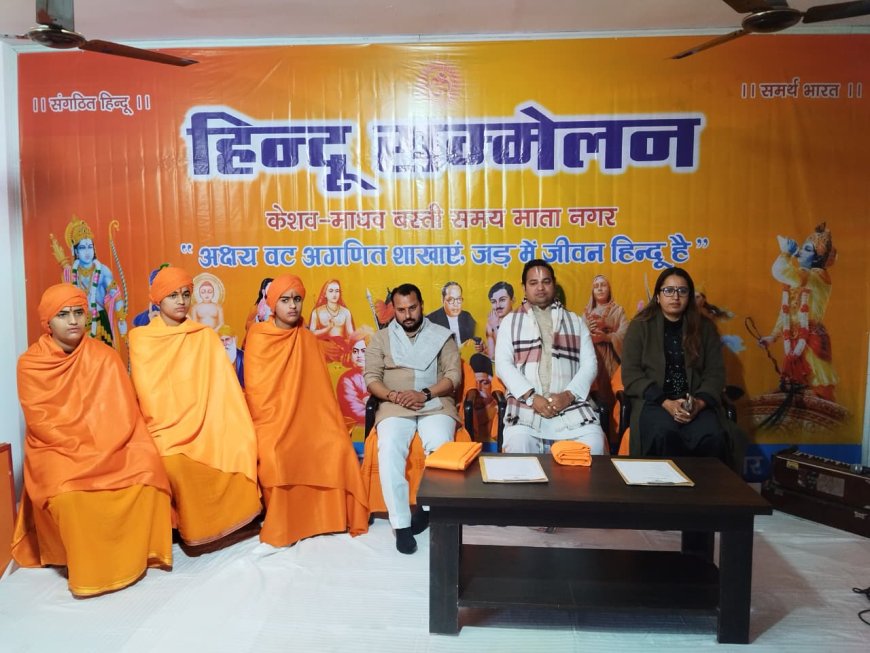 राष्ट्रीय स्वयंसेवक संघ के शताब्दी वर्ष पर हिंदू सम्मेलन का हुआ आयोजन