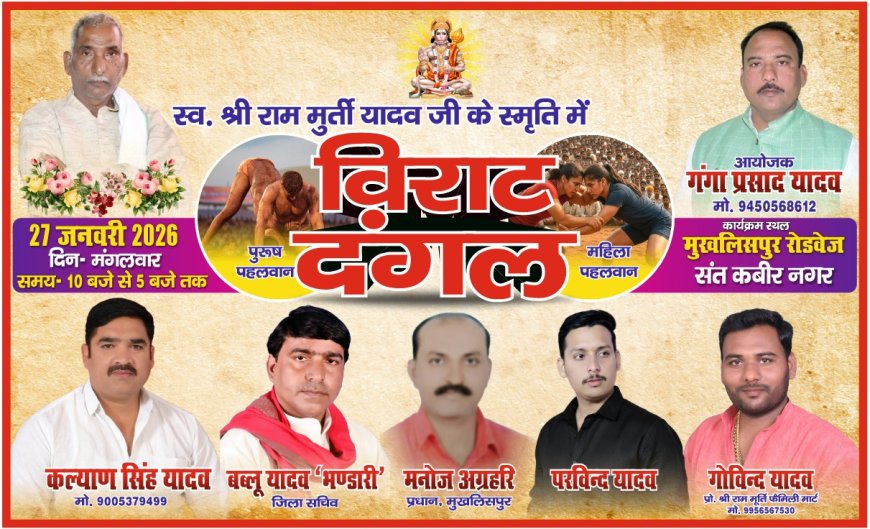 विराट दंगल कुश्ती का आयोजन आगामी 27 जनवरी को