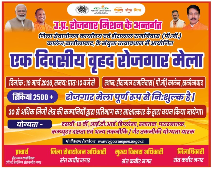 एचआरपीजी कॉलेज खलीलाबाद में रोजगार मेले का आयोजन आगामी 19 मार्च को 