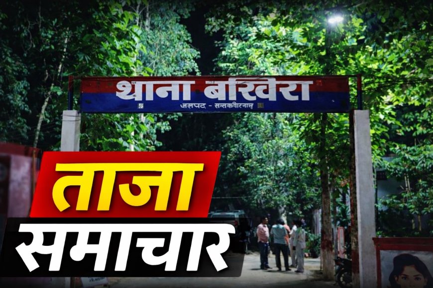 बखिरा में मुर्गी के मीट विवाद में तेजाब हमले से महिला व बच्चे घायल