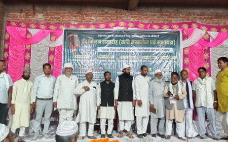 संतकबीरनगर में  हिन्दू मुस्लिम भाईचारा शीर्षक से ईद मिलन समरोह कवि सम्मेलन मुशायरा का आयोजन
