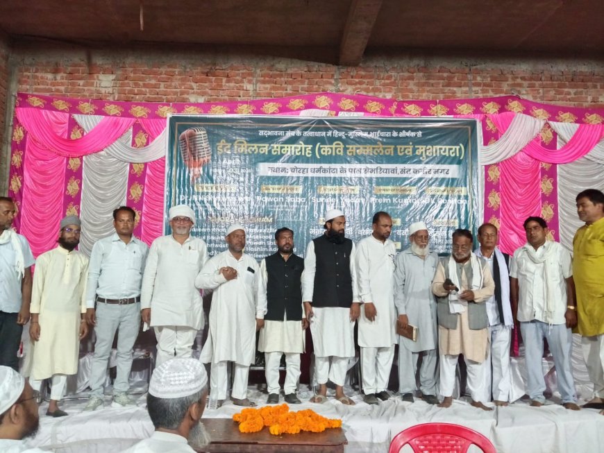 संतकबीरनगर में  हिन्दू मुस्लिम भाईचारा शीर्षक से ईद मिलन समरोह कवि सम्मेलन मुशायरा का आयोजन