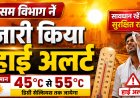 मौसम विभाग नें जारी किया हाई अलर्ट, मोबाइल फटने की संभावना जताई