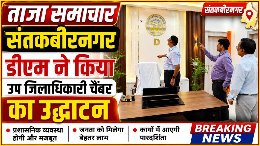 संतकबीरनगर डीएम ने किया उप जिलाधिकारी चेंबर का उद्घाटन