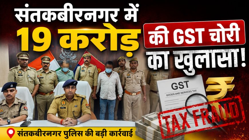 संतकबीरनगर में 19 करोड़ की जीएसटी चोरी का खुलासा, 50-50 हजार के दो इनामी गिरफ्तार