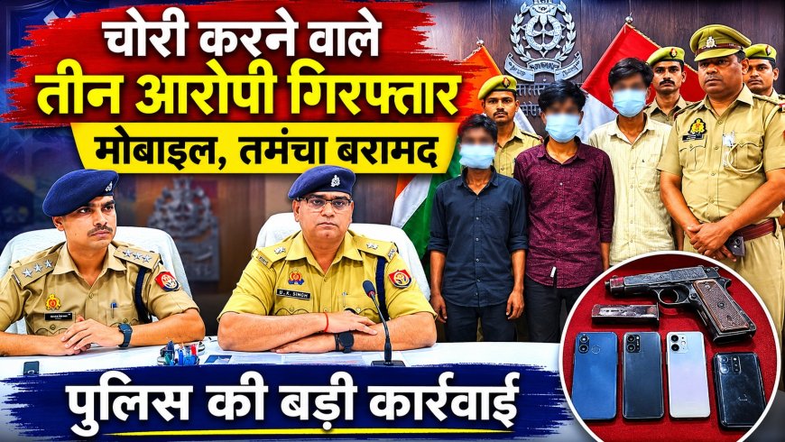 संतकबीरनगर में चोरी करने वाले तीन आरोपी गिरफ्तार