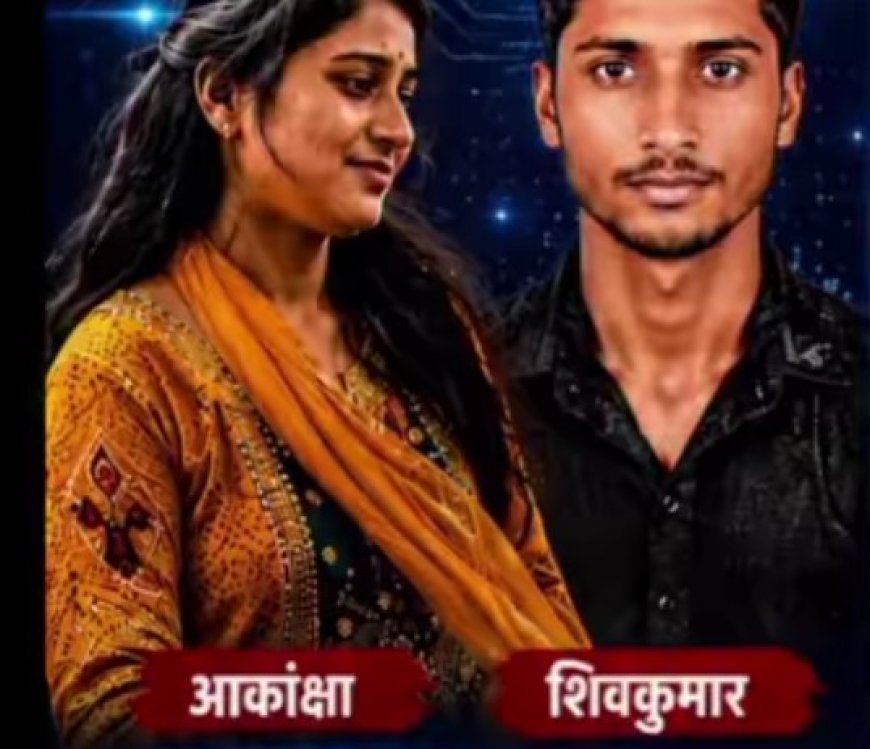 अकांछा के पति शिवकुमार का अकांछा का भाई गोली मारकर किया हत्या