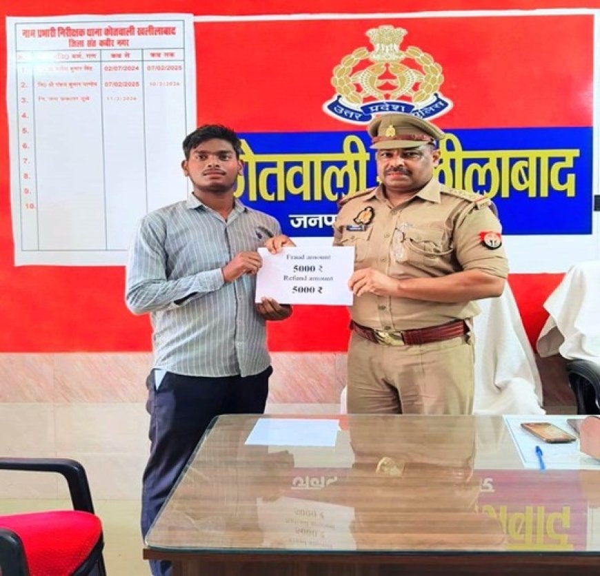 धोखाधड़ी का पैसा साइबर सेल टीम खलीलाबाद नें कराया वापस 