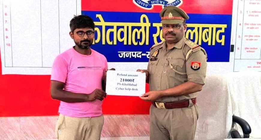 धोखाधड़ी के शिकार पीड़ित को संतकबीरनगर पुलिस ने कराया 21 हजार वापस 