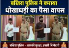 बखिरा पुलिस ने पीड़ित को कराया धोखाधड़ी का पैसा वापस 