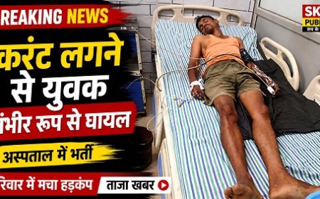 कुशल विद्युत संविदा कर्मी को लगा हाईटेंशन करंट का झटका