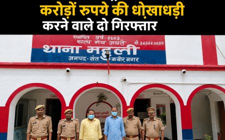 संतकबीरनगर में ट्रेडिग के नाम पर करोड़ों रुपये की धोखाधड़ी करने वाले दो गिरफ्तार