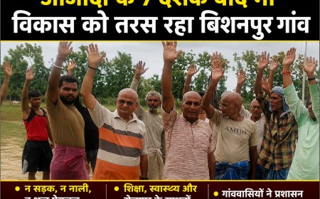 आजादी के 7 दशक बाद भी विकास को तरस रहा बिशनपुर  गांव, ग्रामीणों ने दी चुनाव बहिष्कार की चेतावनी