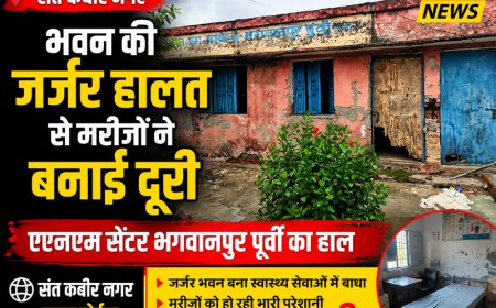भवन की जर्जर हालत से मरीजों ने बनाई दूरी, भगवानपुर पुर्वी का एएनएम सेंटर 