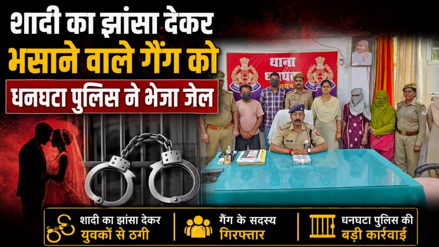 शादी का झांसा देकर फसाने वाले गैंग को पुलिस ने भेजा जेल 