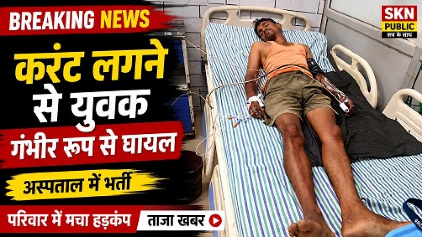 कुशल विद्युत संविदा कर्मी को लगा हाईटेंशन करंट का झटका