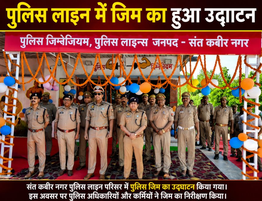 रिजर्व पुलिस लाइन्स में नवनिर्मित जिम का फीता काटकर किया गया उद्घाटन