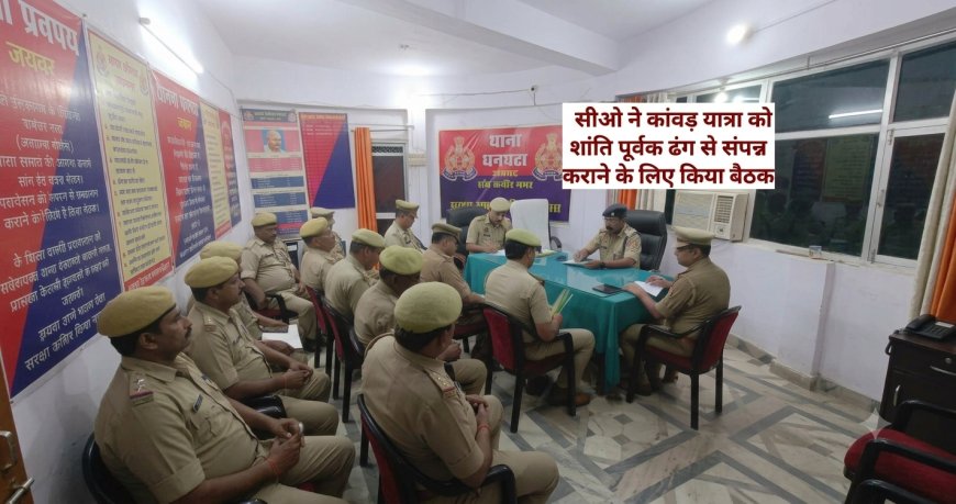 धनघटा सीओ ने कावड़ यात्रा को सम्पन्न कराने के लिया किया बैठक