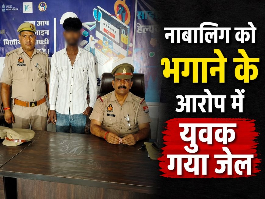 नाबालिग को भगाने के अरोप में युवक गिरफ्तार, गया जेल