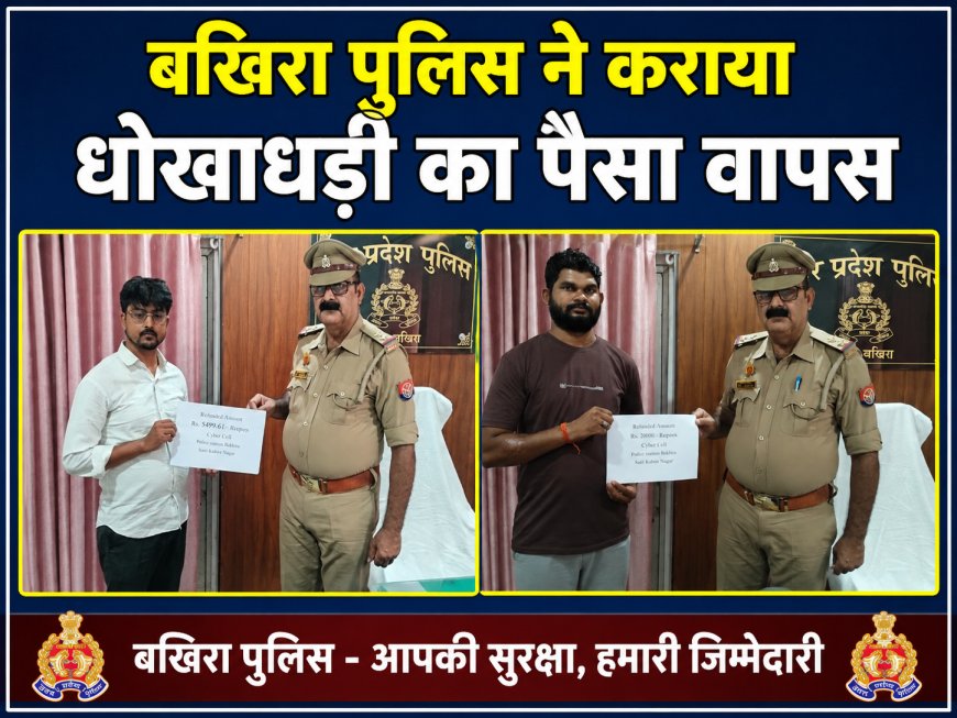 बखिरा पुलिस ने पीड़ित को कराया धोखाधड़ी का पैसा वापस 