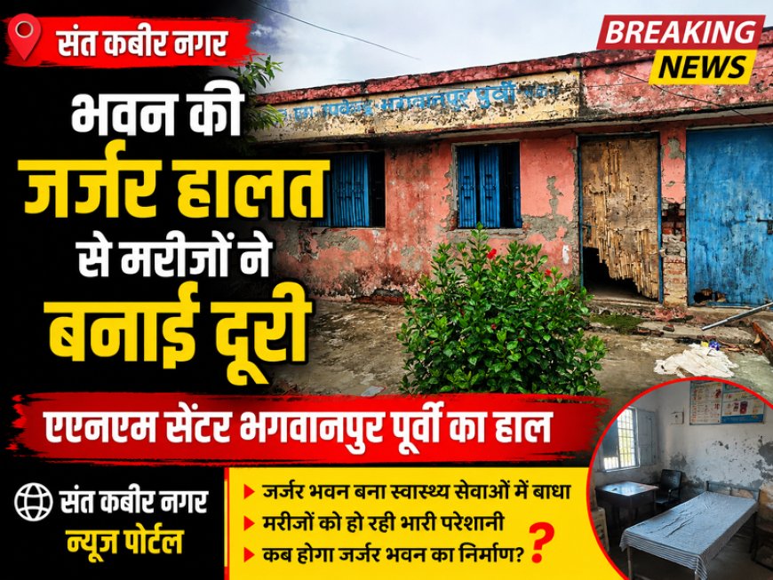 भवन की जर्जर हालत से मरीजों ने बनाई दूरी, भगवानपुर पुर्वी का एएनएम सेंटर 