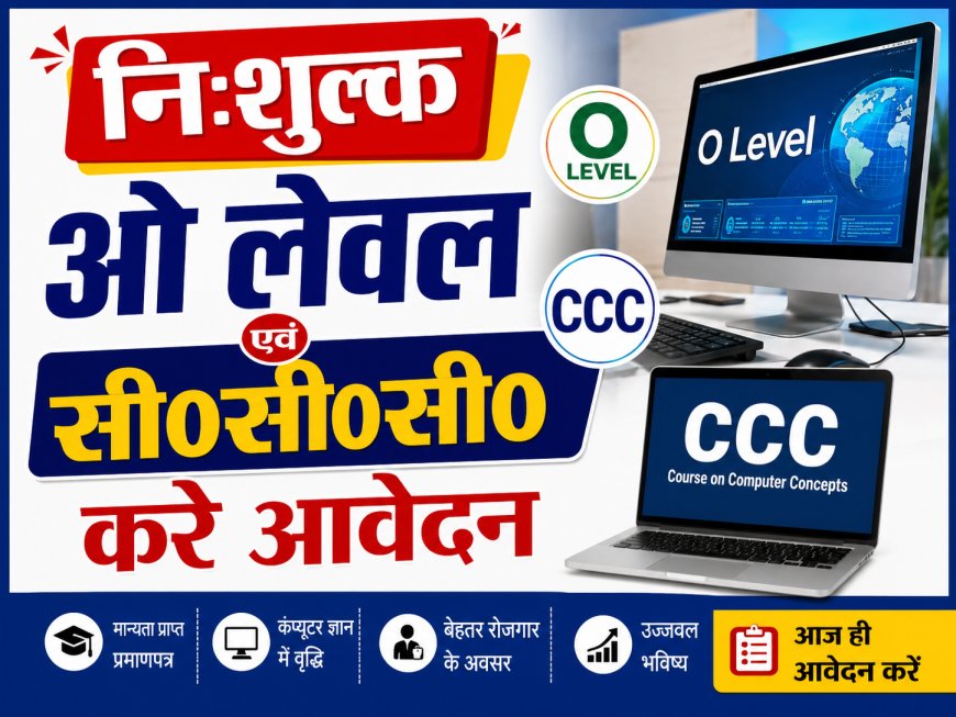 युवक व युवतियों के लिए निःशुल्क ओ लेवल एवं सी0सी0सी0 होगी संचालित, करे आवेदन