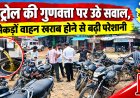 पेट्रोल की गुणवत्ता पर उठे सवाल, सैकड़ों वाहन खराब होने से बढ़ी परेशानी