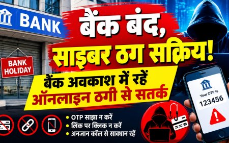 बैंक बंद, साइबर ठग सक्रिय! बैंक अवकाश में रहें ऑनलाइन ठगी से सतर्क