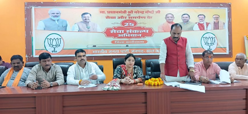 भाजपा जिला कार्यालय पर ‘सेवा संकल्प अभियान’ की कार्यशाला संपन्न