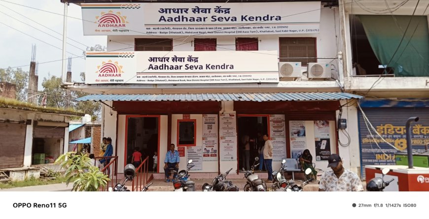 अब मिलेंगी आधार से जुड़ी सभी सुविधाएंः खुला अत्याधुनिक आधार सेवा केंद्र खलीलाबाद में