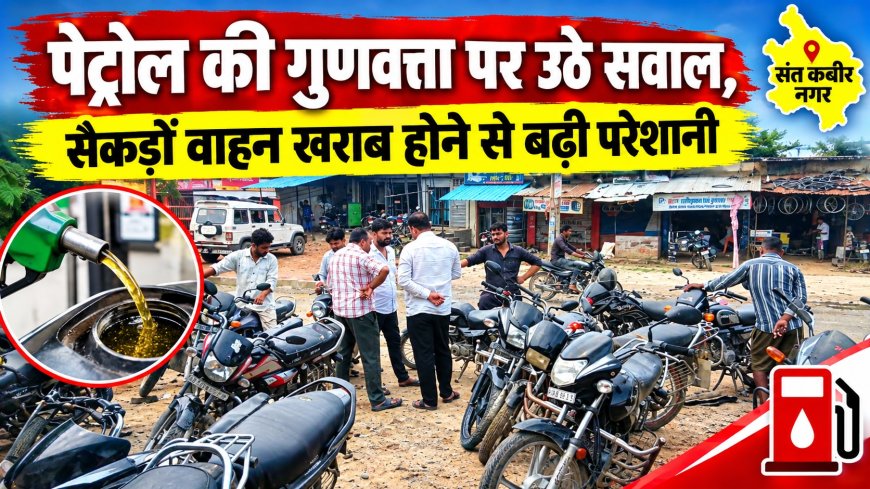 पेट्रोल की गुणवत्ता पर उठे सवाल, सैकड़ों वाहन खराब होने से बढ़ी परेशानी
