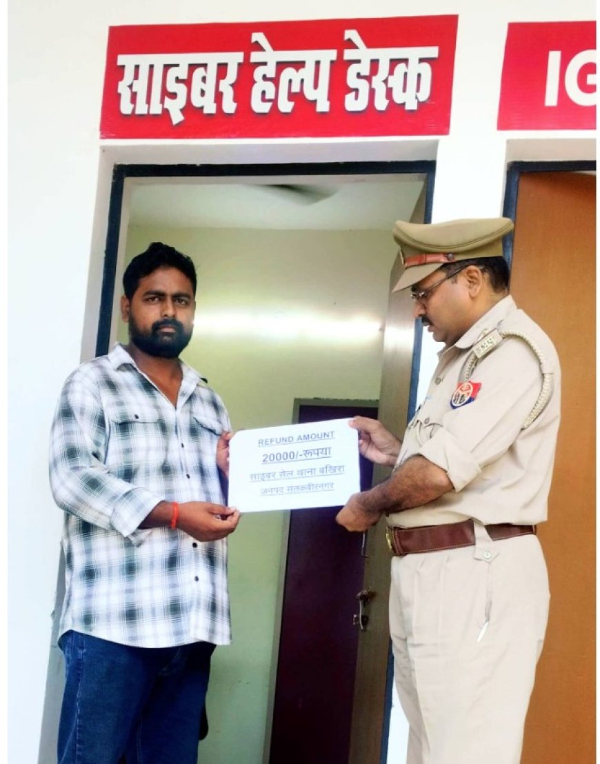 साइबर ठगी के शिकार पीड़ित को पुलिस नें बीस हजार कराया वापस