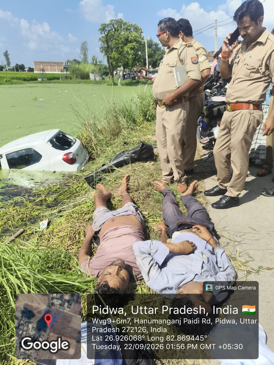 अनियंत्रित होकर तालाब में पलटी आल्टो कार, दो लोगों की मौत